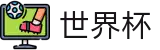 2026国际足联世界杯官方买球大厅_资质齐全平台及首选入口